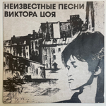 Виктор Цой ‎– Неизвестные Песни Виктора Цоя (Россия 1992г.)