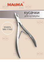 Кусачки MN-17/6G