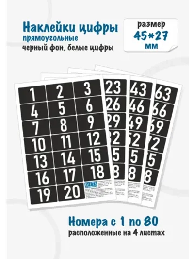 Наклейки цифры для нумерации от 1 до 80