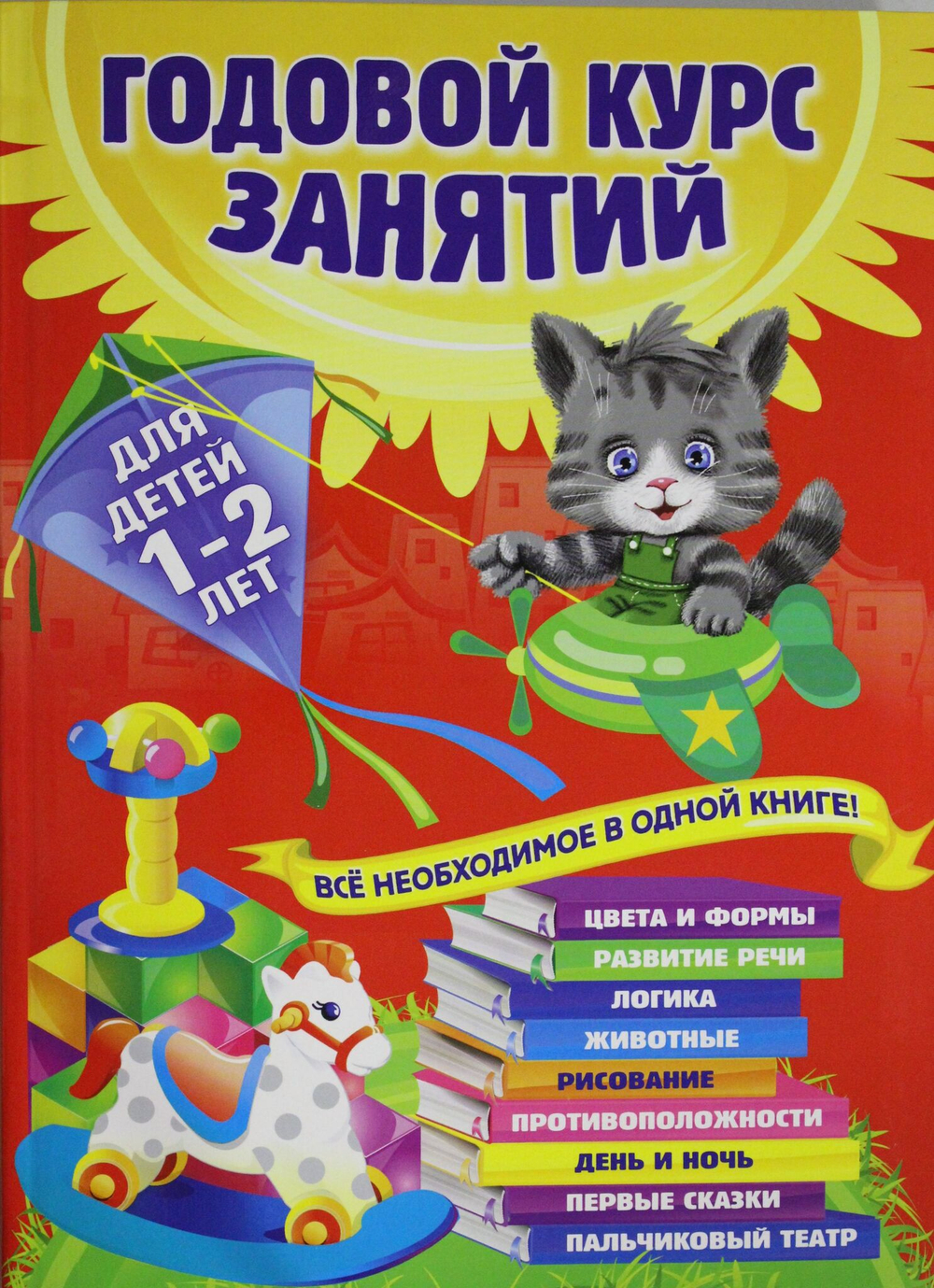 Годовой курс занятий: для детей 1-2 лет