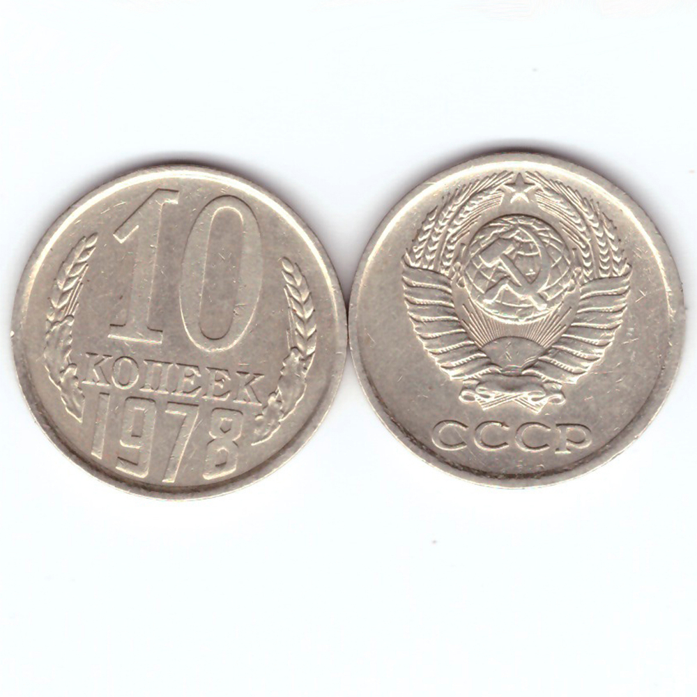 10 коп. 1978г. Шт.1.3 (Слева и справа от земного шара, вторые колосья с внутренней стороны без остей, слева от земного шара нижний конец ленты толстый и касается края шара). VF