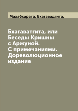 Бхагаватгита, или Беседы Кришны с Аржуной. С примечаниями. Дореволюционное издание | Махабхарата. Бхагавадгита.