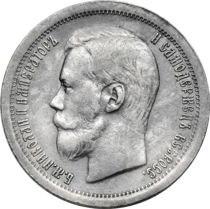 50 копеек 1896 * Николай II