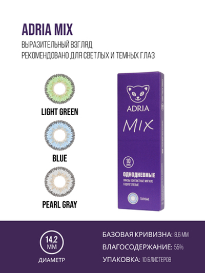 Однодневные контактные линзы Adria MIX (уп. 10 линз)