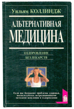 Альтернативная медицина. Оздоровление без лекарств