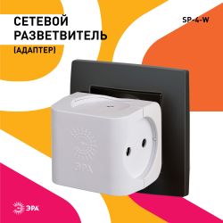Разветвитель электрический ЭРА SP-4-W на 4 розетки без заземления 16А белый