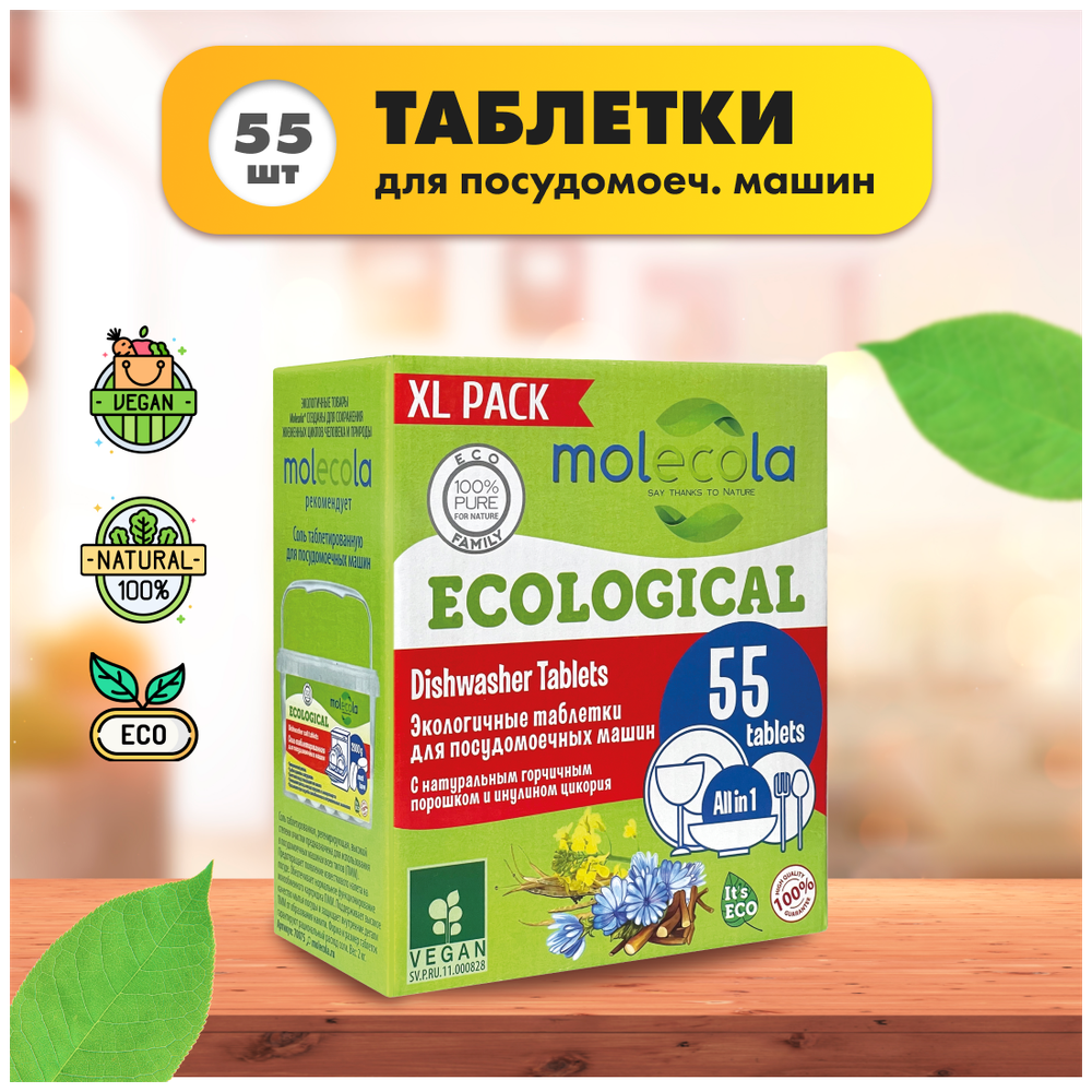 ТАБЛЕТКИ MOLECOLA ЭКОЛОГИЧНЫЕ Д/ПОСУДОМОЕЧНЫХ МАШИН 55ШТ 70402