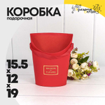 Коробка Ваза для цветов 15.5х12х19 см "Maison des fleurs" (Красный)