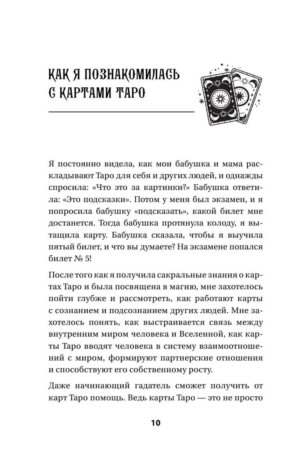 Таро: тайные знаки судьбы. Искусство управлять настоящим и видеть будущее. Толкования, ритуалы и заклинания