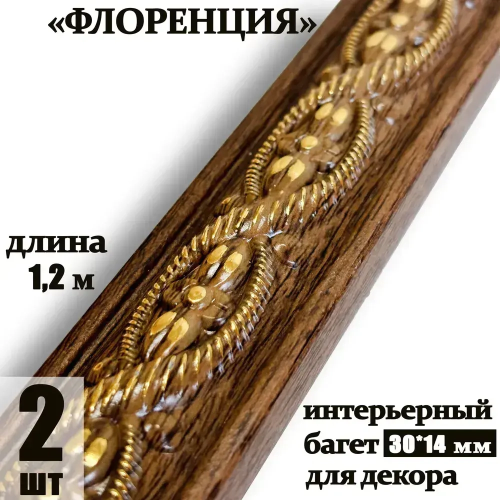 Багет интерьерный 2 шт. декоративный профиль 30*14*1200 "Флоренция" (ПИ30Ф)