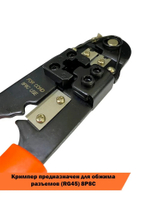 Кримпер для обжима витой пары 8P8C RG45 CT-LC-001, Cadena