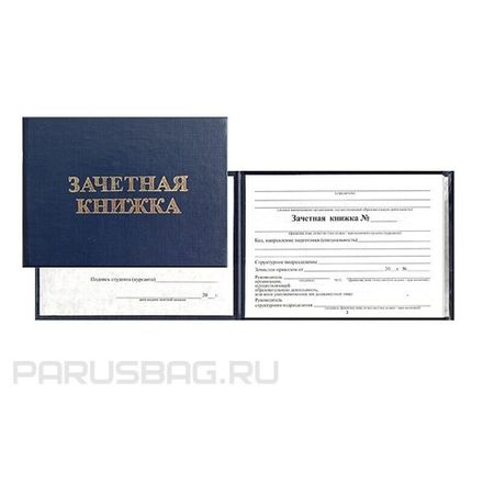 Бланк Зачётная книжка ВУЗ