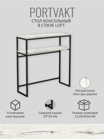 Консольный столик PORTVAKT