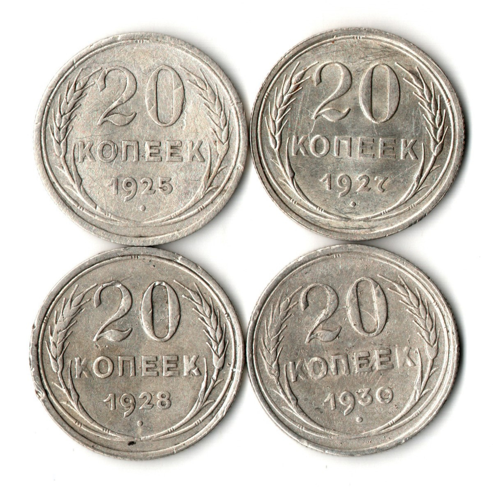 Набор из 4 монет 20 копеек 1925, 1927, 1928, 1930 гг.