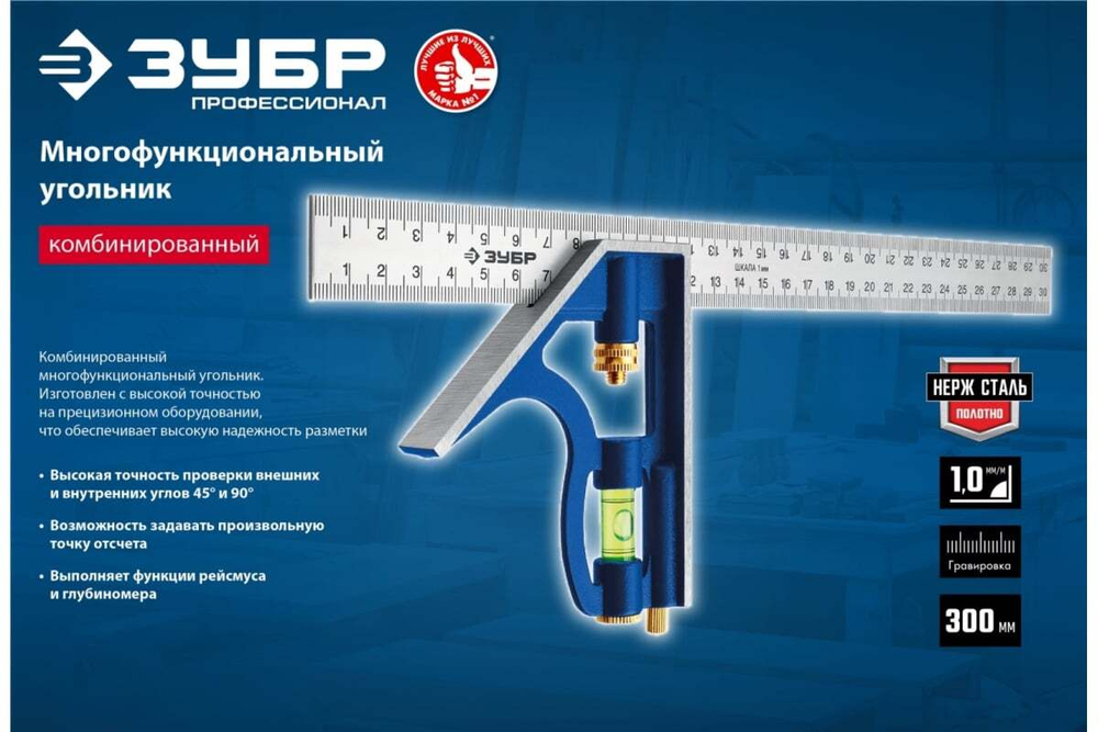 Комбинированный многофункциональный угольник ЗУБР Профессионал 300 мм 3436_z02