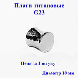 Плаги титановые G23. Диаметр 10 мм. Цена за 1 штуку. НЕ раскручивается. Серебристые