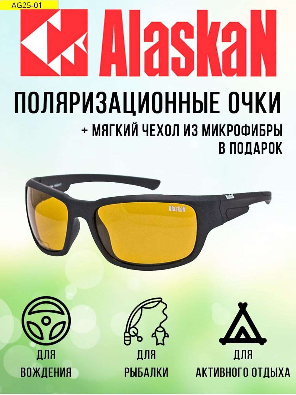 Поляризационные очки водителя (рыбака, охотника) Alaskan AG25-01 Kvichak yellow. Товар уцененный