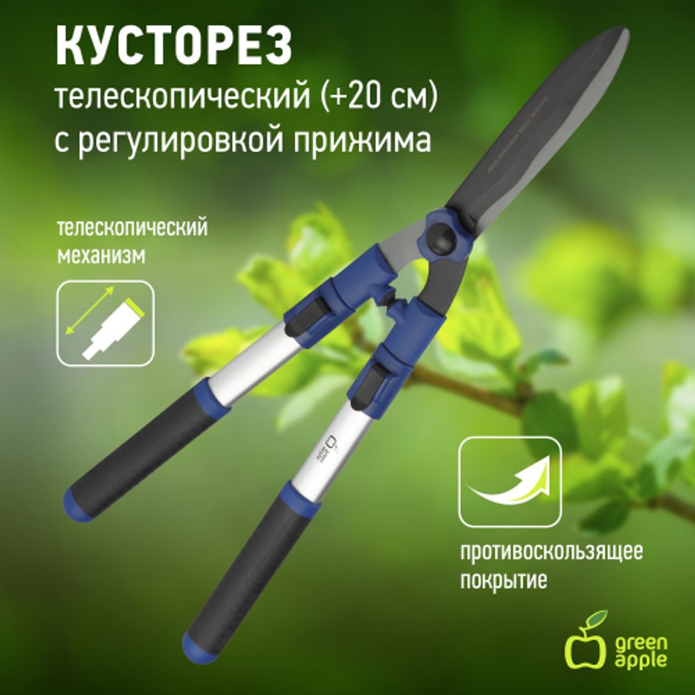 GTHS6-010 GREEN APPLE Кусторез телескопический (+20см) с регулировкой прижима | GREEN APPLE