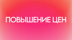 ПОВЫШЕНИЕ ЦЕН