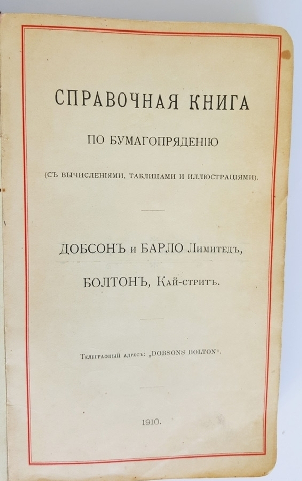 "Справочная книга по бумагопрядению"  1910 г.