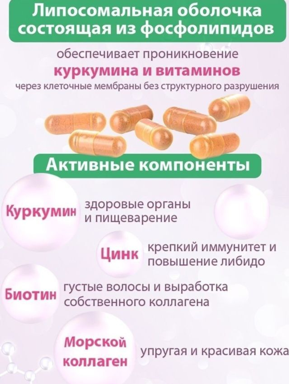 Для женщин липосомальный куркумин, БИОТИН, МОРСКОЙ КОЛЛАГЕН, ЦИНК, 60 капсул