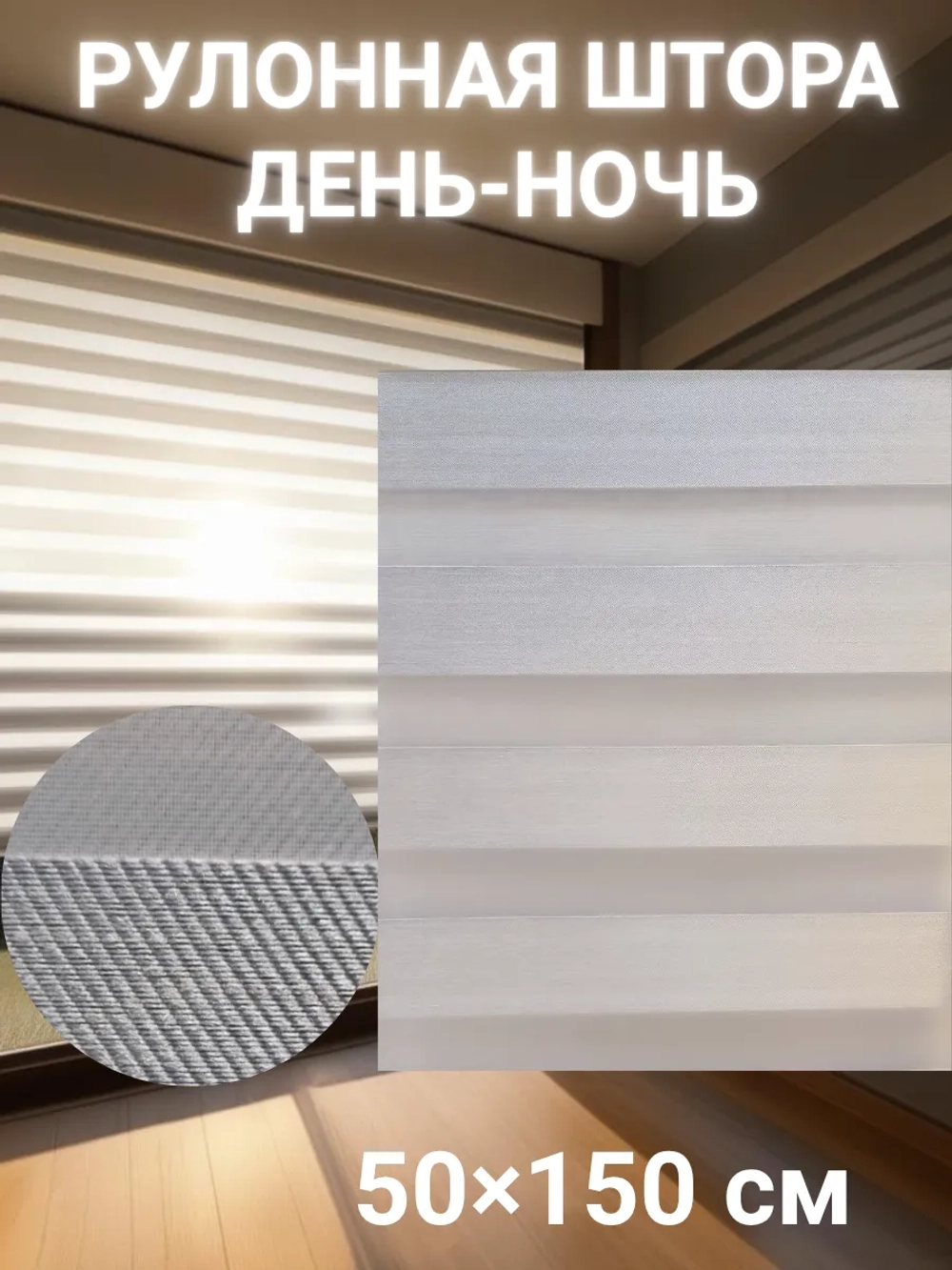 Рулонные шторы День-Ночь Зебра 50х150 см