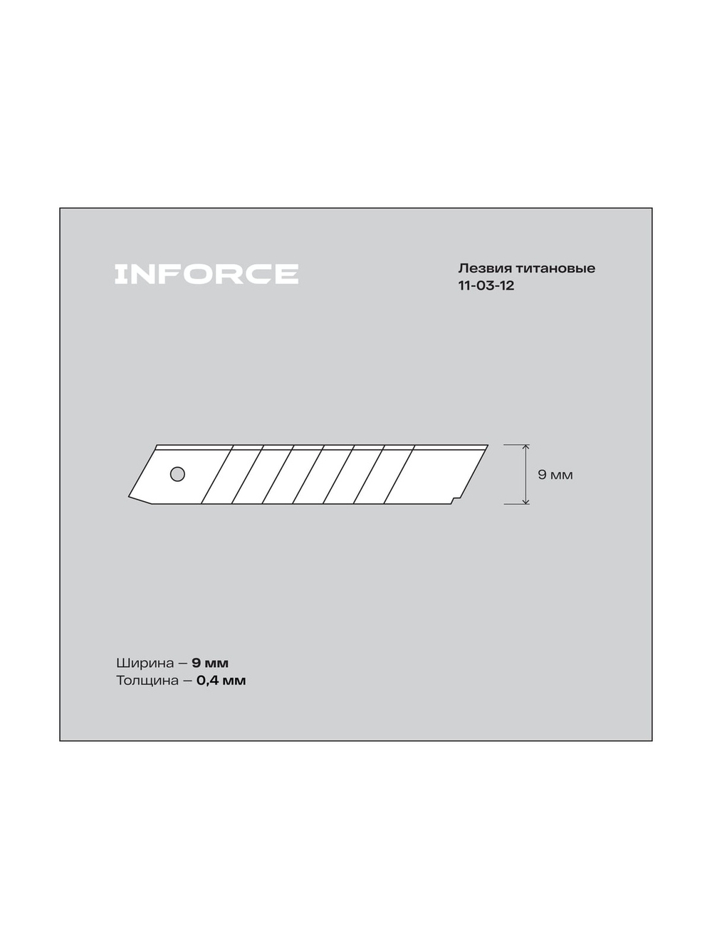 Лезвия 9 мм титановые 50 штук в упаковке Inforce 11-03-12