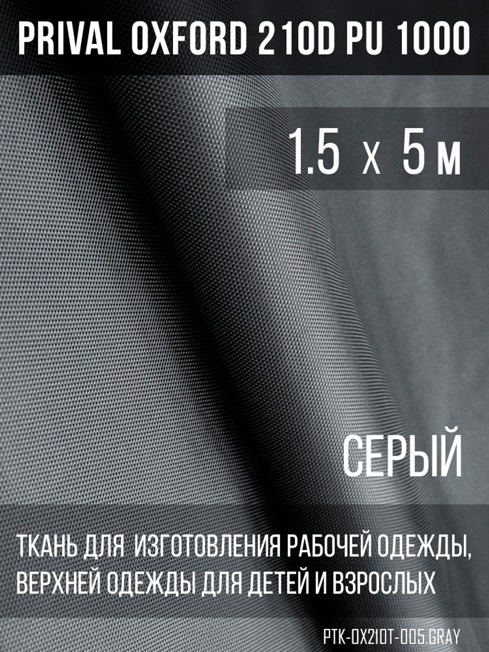 Ткань Prival Oxford 210, серый
