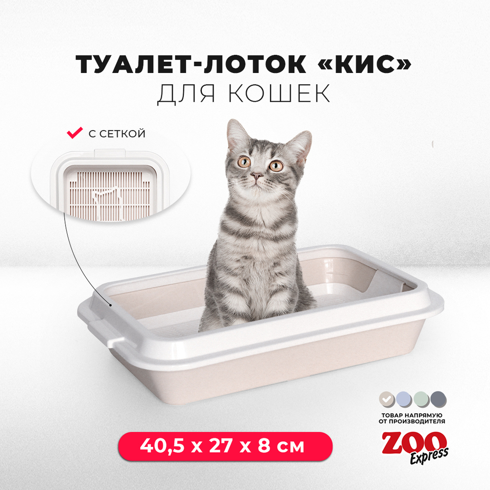 Лоток/туалет ZOOEXPRESS "Кис" для кошек с рамкой и сеткой - 40,5х27х8 см