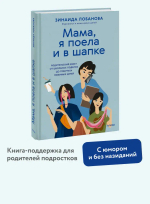 "Мама, я поела и в шапке". Родительский квест от школьных поделок до пубертата любимых детей