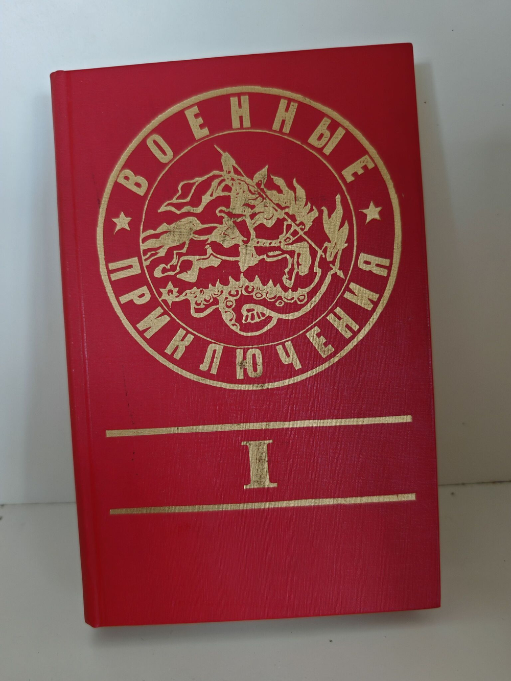 Военные приключения. Сборник 1