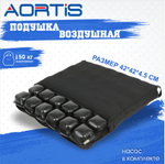 Подушка противопролежневая AORTIS HF-2007