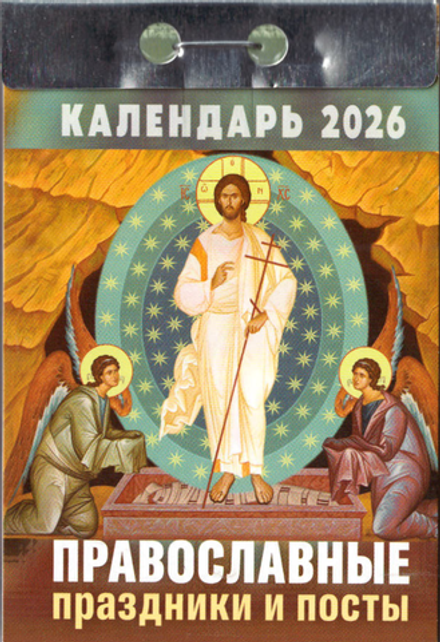 2026 отрывной. Православные праздники и посты (Каламин, ООО)