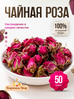 Бутоны ароматной иранской розы, 50гр