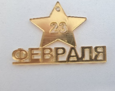 Топпер-мини без шпажки, золото «23 Февраля»,5*3 см