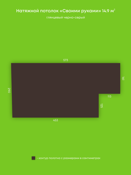 Глянцевый натяжной потолок 14.9 м2