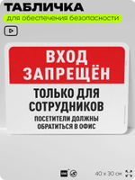 Табличка для обеспечения безопасности "Вход запрещен, только для сотрудников", для офиса, по охране труда для предприятия, организаций, 40х30 см, Silver Plane x Айдентика Технолоджи