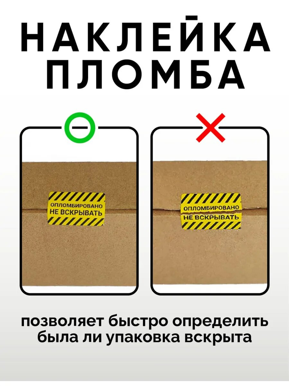 Наклейки, 40х30 мм, Опломбировано, рулон 1000 шт