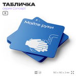 Табличка Мойте руки, на дверь и стену, информационная предписывающая М17, серия CONCEPT, 18х18 см, Айдентика Технолоджи