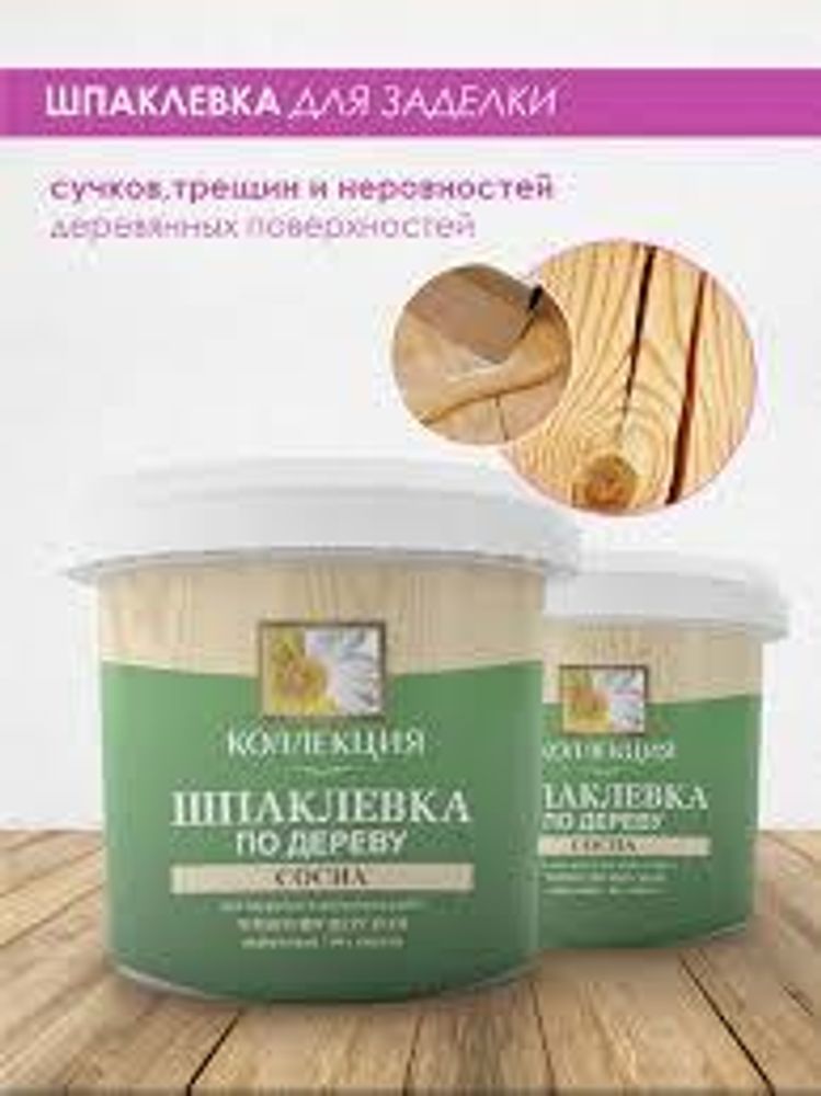 Шпатлевка по дереву 0,8кг сосна КОЛЛЕКЦИЯ