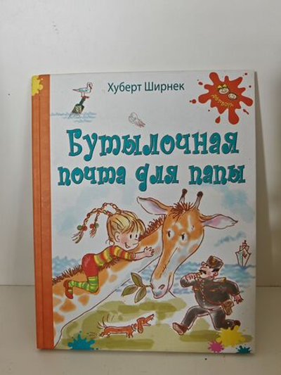 Бутылочная почта для папы