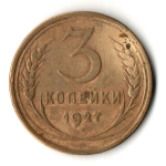 3 копейки 1927 год