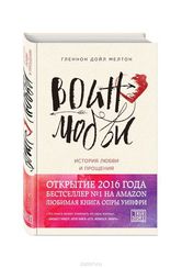 Воин любви. История любви и прощения