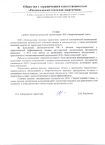 Повторный энергоаудит (энергопаспорт и отчет по результатам энергетического обследования) энергосбережения малой энергоснабжающей организации