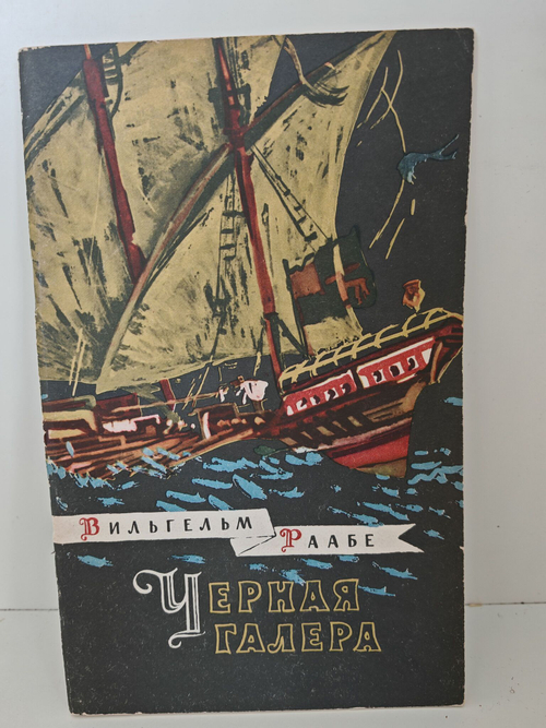 Черная галера