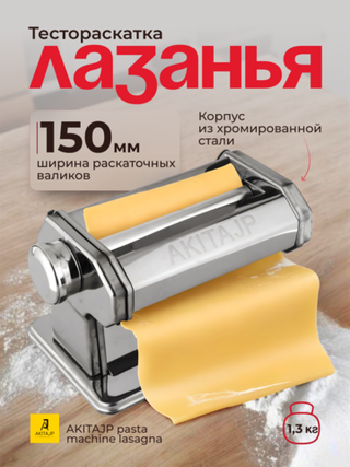 Ручная тестораскатка AKITAJP pasta machine lasagna 150 мм "лазанья" тестораскаточная паста машина без лапшерезки