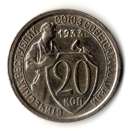 20 копеек 1933 год