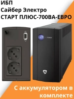 ИБП Сайбер Электро СТАРТ ПЛЮС-700ВА-ЕВРО