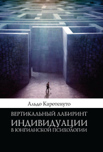 Вертикальный лабиринт индивидуации в юнгианской психологии (PDF)