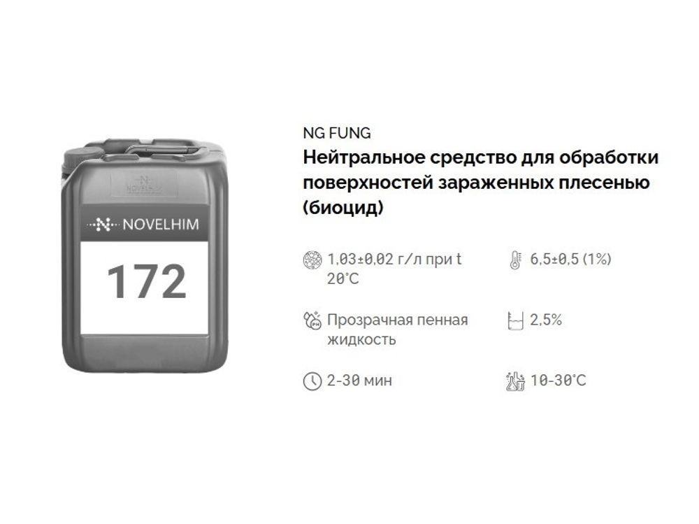 172 NG Fung Нейтральное средство для обработки поверхностей зараженных плесенью (биоцид). Канистра 5л.